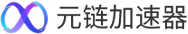 元链加速器Logo
